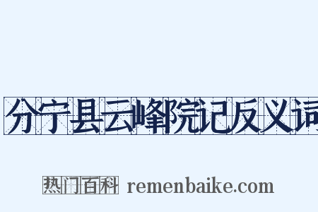 分宁县云峰院记反义词是什么意思的图片